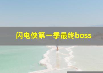 闪电侠第一季最终boss