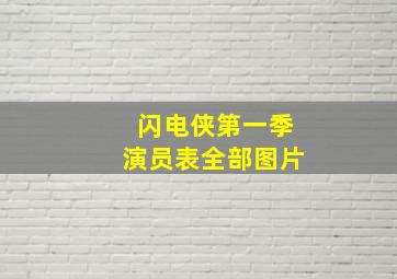 闪电侠第一季演员表全部图片