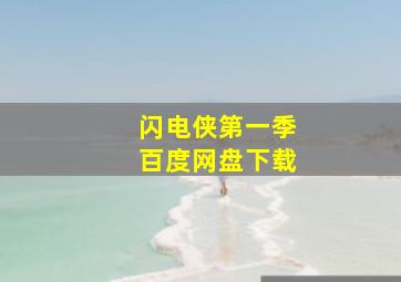 闪电侠第一季百度网盘下载