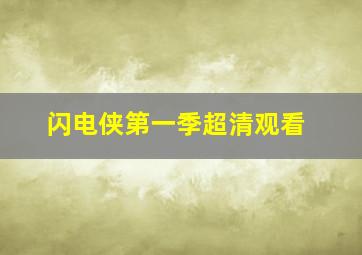 闪电侠第一季超清观看