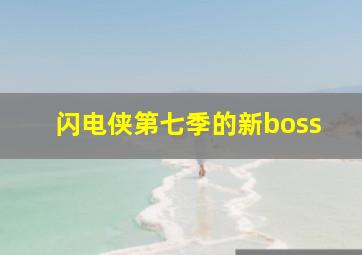 闪电侠第七季的新boss