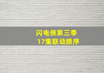 闪电侠第三季17集联动顺序