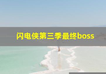 闪电侠第三季最终boss