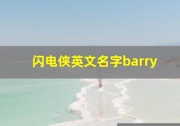 闪电侠英文名字barry