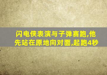 闪电侠表演与子弹赛跑,他先站在原地向对面,起跑4秒