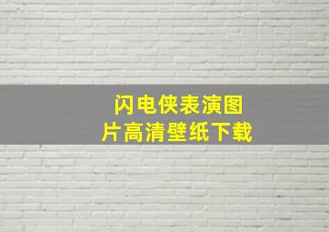 闪电侠表演图片高清壁纸下载