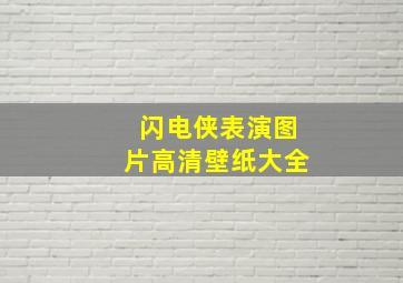 闪电侠表演图片高清壁纸大全