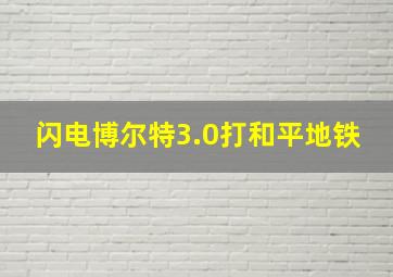 闪电博尔特3.0打和平地铁