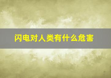 闪电对人类有什么危害