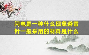 闪电是一种什么现象避雷针一般采用的材料是什么