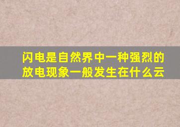 闪电是自然界中一种强烈的放电现象一般发生在什么云