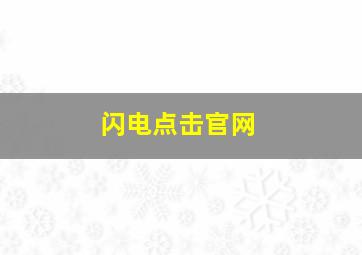 闪电点击官网