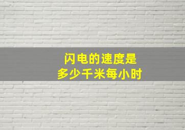 闪电的速度是多少千米每小时