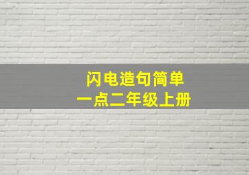 闪电造句简单一点二年级上册