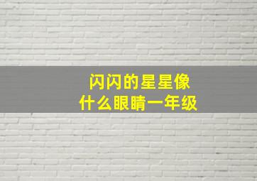 闪闪的星星像什么眼睛一年级