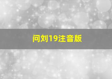 问刘19注音版