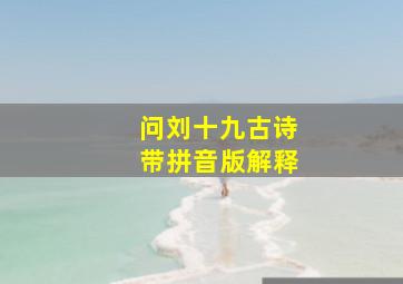 问刘十九古诗带拼音版解释