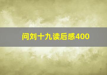 问刘十九读后感400