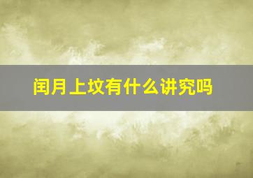 闰月上坟有什么讲究吗