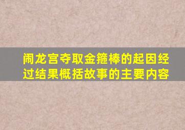 闹龙宫夺取金箍棒的起因经过结果概括故事的主要内容