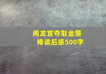 闹龙宫夺取金箍棒读后感500字