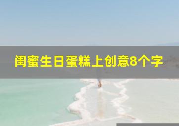 闺蜜生日蛋糕上创意8个字