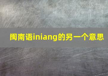 闽南语iniang的另一个意思