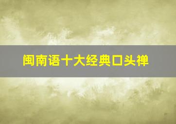 闽南语十大经典口头禅