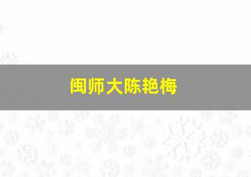 闽师大陈艳梅