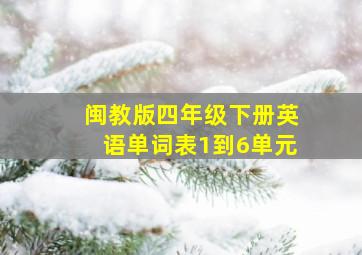 闽教版四年级下册英语单词表1到6单元