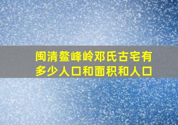 闽清鳌峰岭邓氏古宅有多少人口和面积和人口