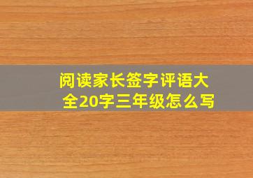 阅读家长签字评语大全20字三年级怎么写