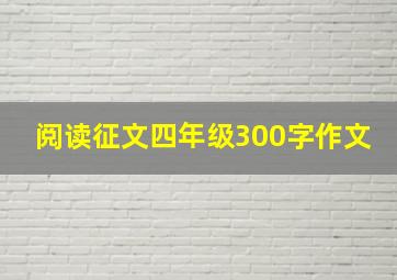 阅读征文四年级300字作文