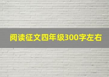 阅读征文四年级300字左右