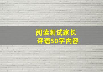 阅读测试家长评语50字内容