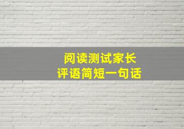 阅读测试家长评语简短一句话