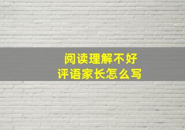 阅读理解不好评语家长怎么写