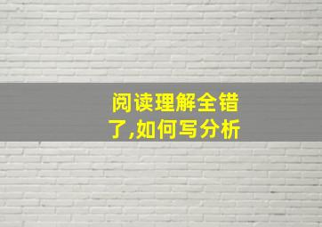 阅读理解全错了,如何写分析