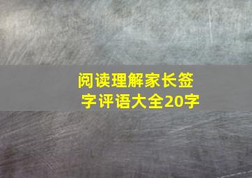 阅读理解家长签字评语大全20字