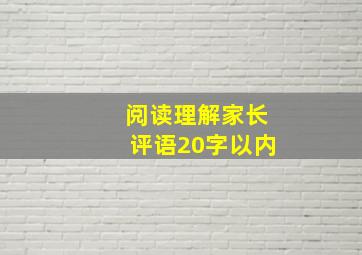 阅读理解家长评语20字以内