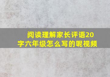 阅读理解家长评语20字六年级怎么写的呢视频