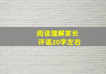 阅读理解家长评语20字左右