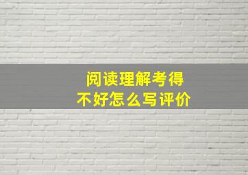 阅读理解考得不好怎么写评价