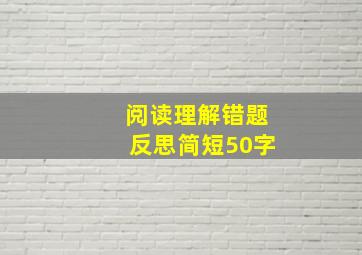 阅读理解错题反思简短50字