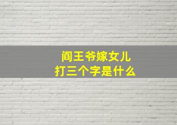 阎王爷嫁女儿打三个字是什么