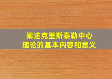 阐述克里斯泰勒中心理论的基本内容和意义