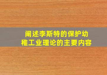 阐述李斯特的保护幼稚工业理论的主要内容