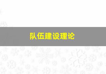 队伍建设理论