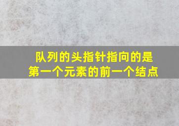 队列的头指针指向的是第一个元素的前一个结点