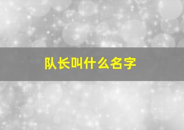 队长叫什么名字